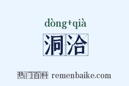 洞洽是什么意思的图片